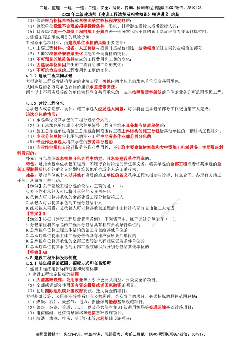 2026二建法规讲义（全）(1)_2026二建全科_2026二级建造师（持续更新）看这里_2026二建法规SVIP_02-基础精讲✿高端面授✿深度强化_18-2026年二建法规-滕工网校-教材精讲班-房超