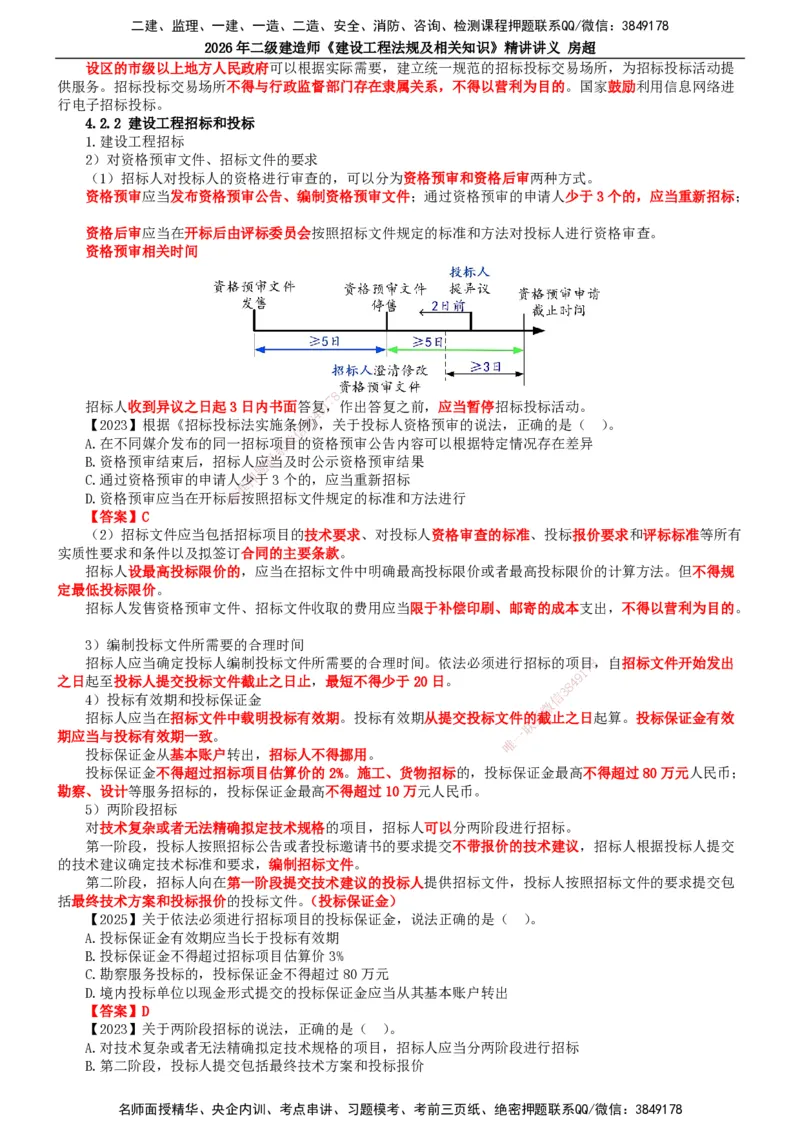 2026二建法规讲义（全）(1)_2026二建全科_2026二级建造师（持续更新）看这里_2026二建法规SVIP_02-基础精讲✿高端面授✿深度强化_18-2026年二建法规-滕工网校-教材精讲班-房超
