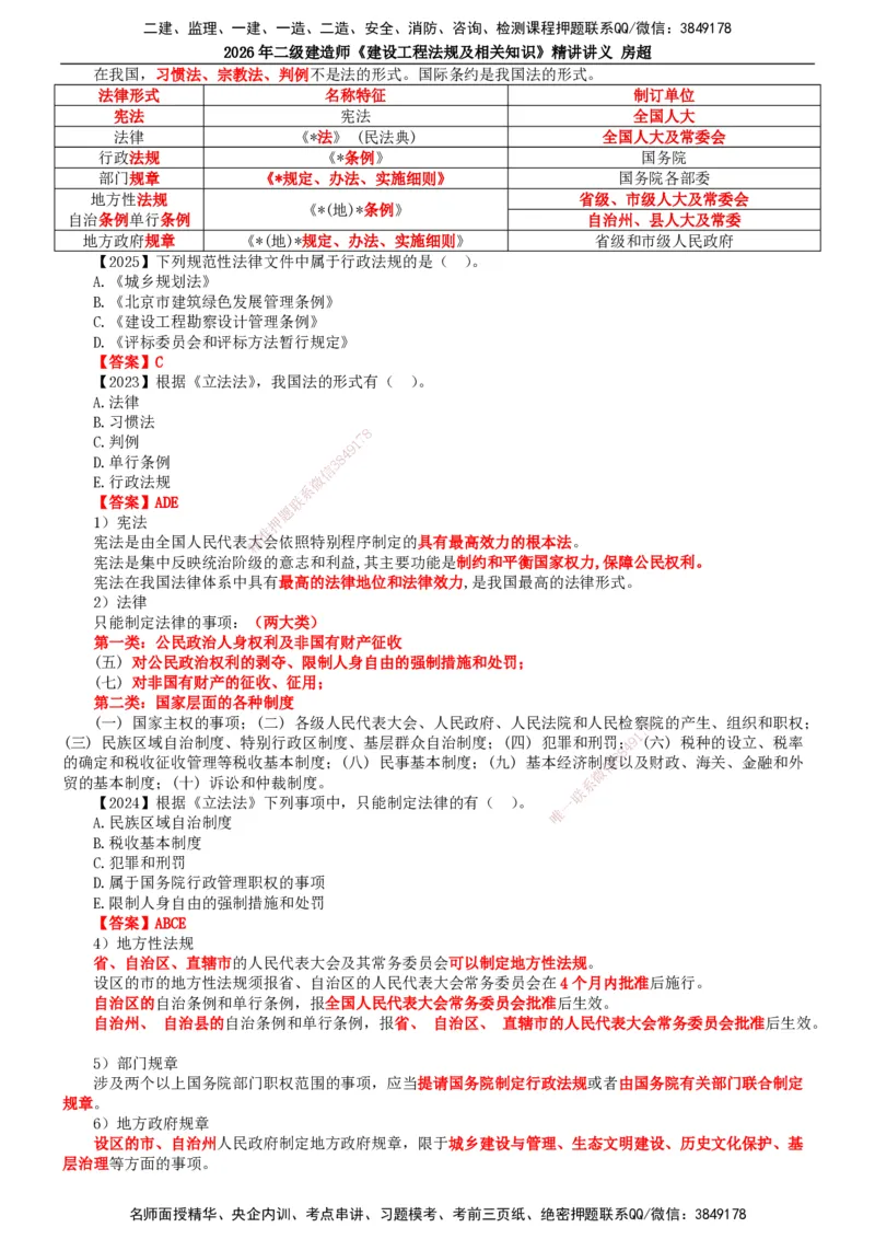 2026二建法规讲义（全）(1)_2026二建全科_2026二级建造师（持续更新）看这里_2026二建法规SVIP_02-基础精讲✿高端面授✿深度强化_18-2026年二建法规-滕工网校-教材精讲班-房超