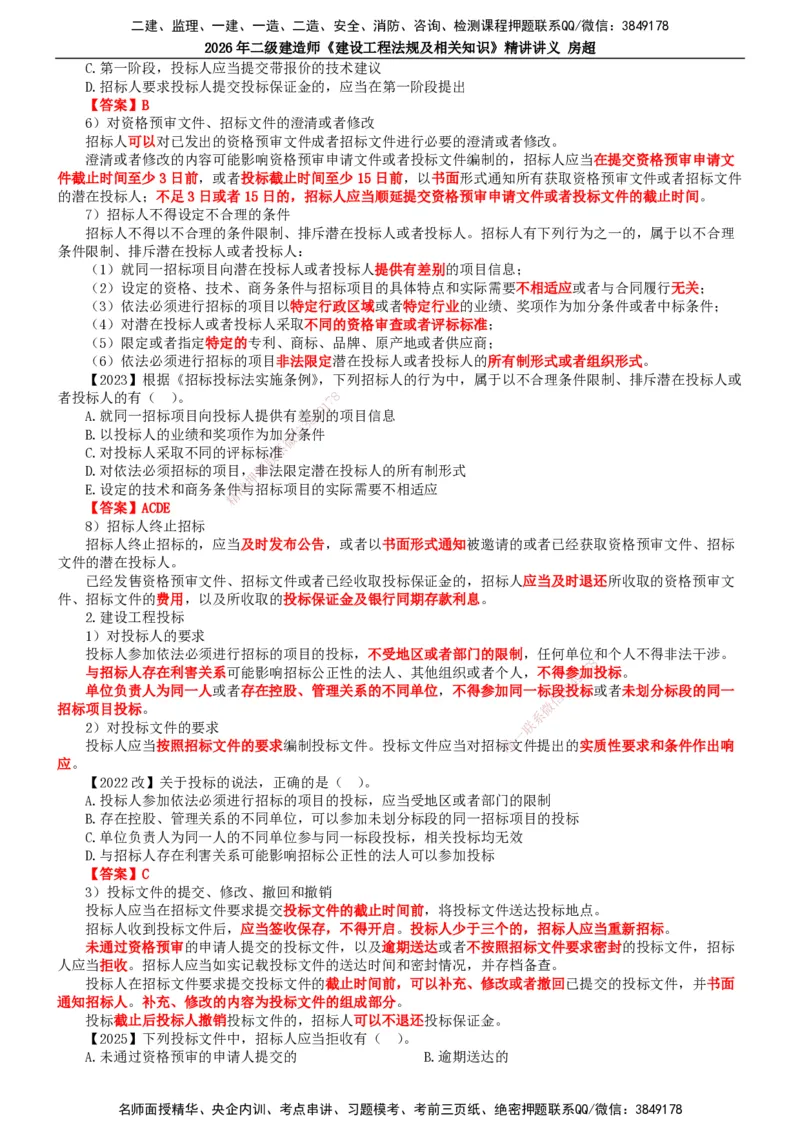 2026二建法规讲义（全）(1)_2026二建全科_2026二级建造师（持续更新）看这里_2026二建法规SVIP_02-基础精讲✿高端面授✿深度强化_18-2026年二建法规-滕工网校-教材精讲班-房超