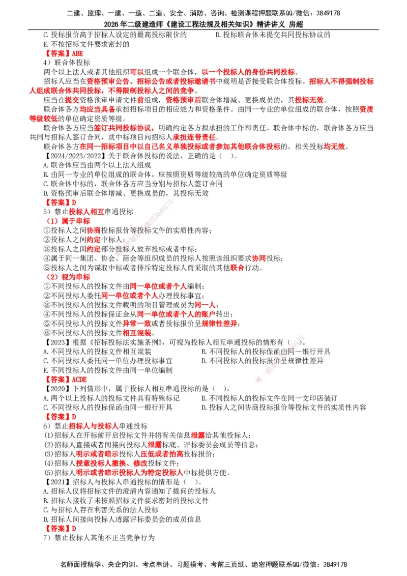 2026二建法规讲义（全）(1)_2026二建全科_2026二级建造师（持续更新）看这里_2026二建法规SVIP_02-基础精讲✿高端面授✿深度强化_18-2026年二建法规-滕工网校-教材精讲班-房超