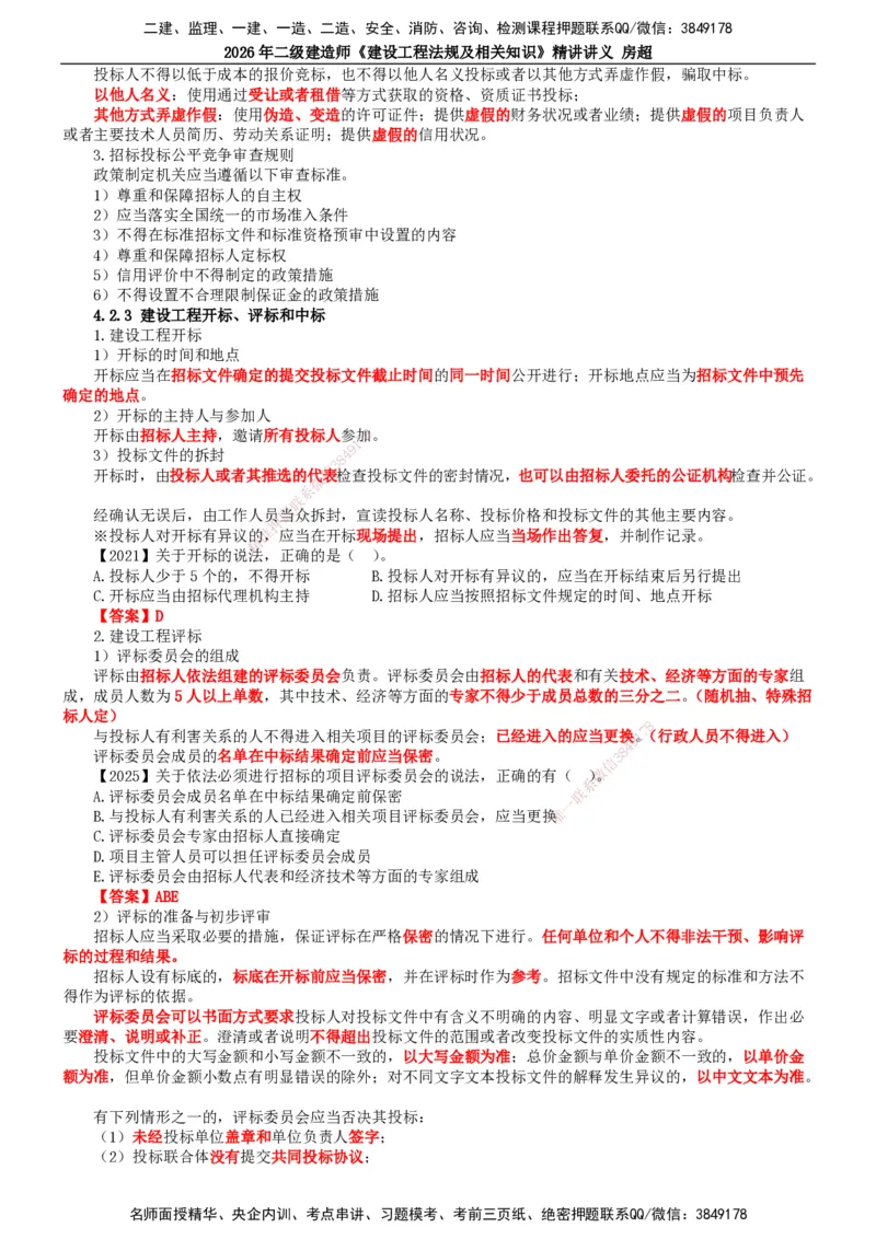 2026二建法规讲义（全）(1)_2026二建全科_2026二级建造师（持续更新）看这里_2026二建法规SVIP_02-基础精讲✿高端面授✿深度强化_18-2026年二建法规-滕工网校-教材精讲班-房超