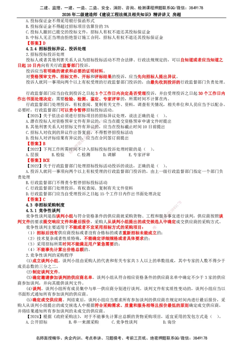 2026二建法规讲义（全）(1)_2026二建全科_2026二级建造师（持续更新）看这里_2026二建法规SVIP_02-基础精讲✿高端面授✿深度强化_18-2026年二建法规-滕工网校-教材精讲班-房超