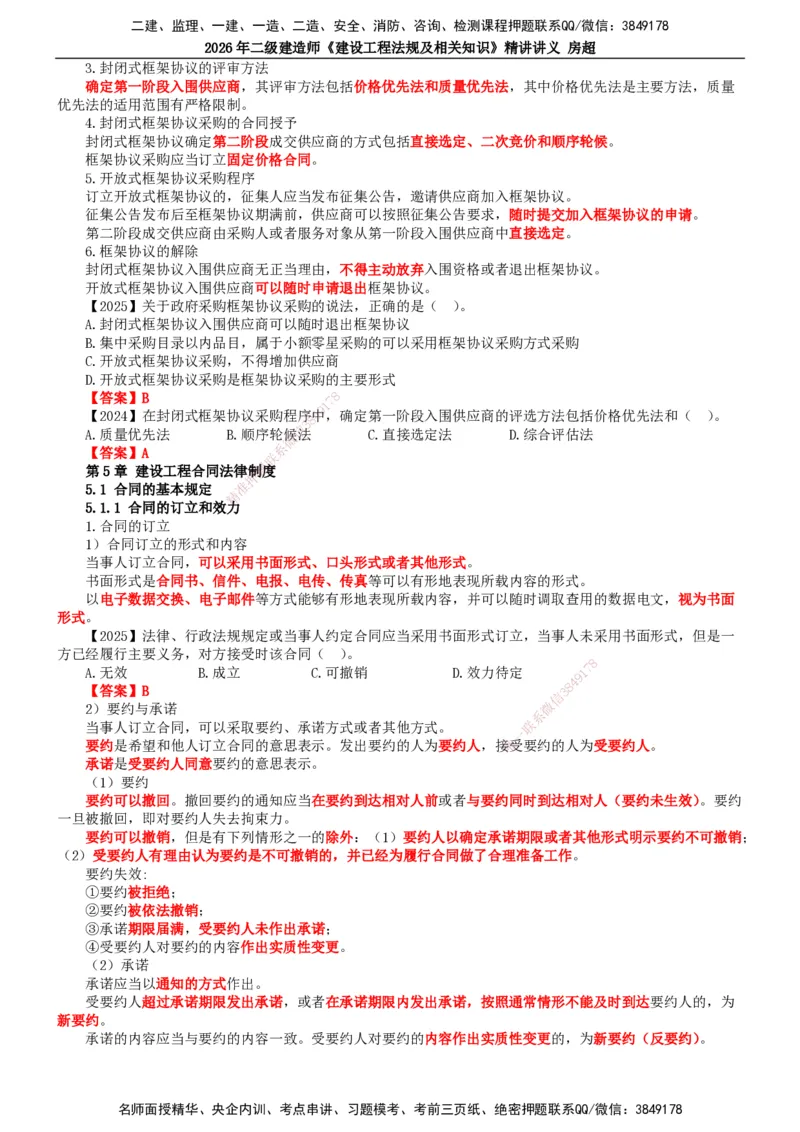2026二建法规讲义（全）(1)_2026二建全科_2026二级建造师（持续更新）看这里_2026二建法规SVIP_02-基础精讲✿高端面授✿深度强化_18-2026年二建法规-滕工网校-教材精讲班-房超