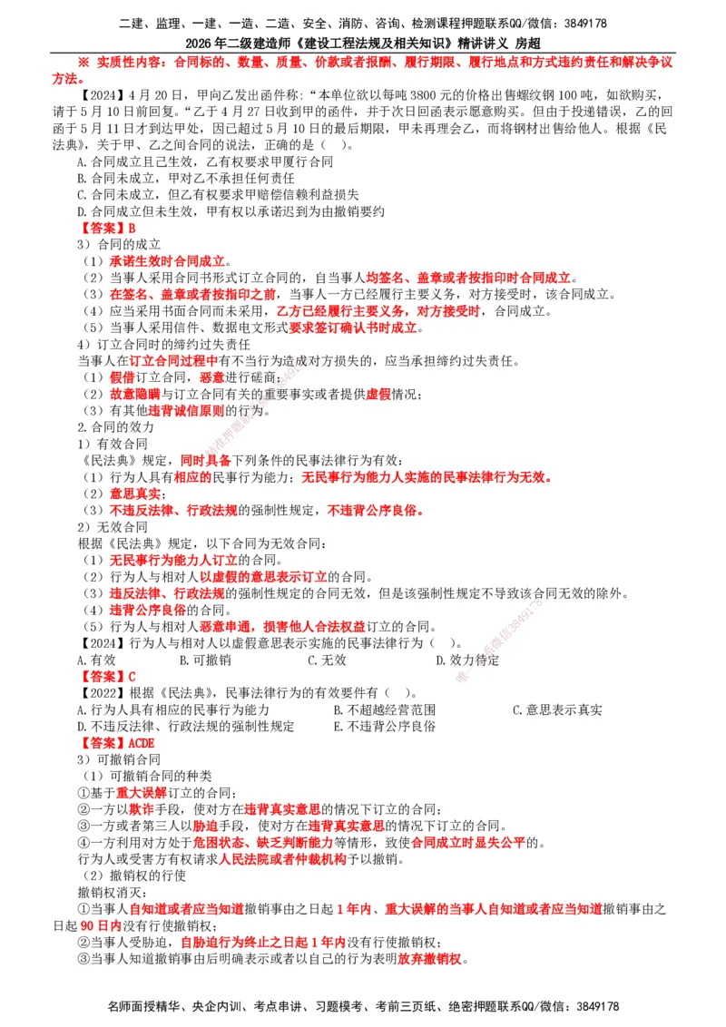 2026二建法规讲义（全）(1)_2026二建全科_2026二级建造师（持续更新）看这里_2026二建法规SVIP_02-基础精讲✿高端面授✿深度强化_18-2026年二建法规-滕工网校-教材精讲班-房超