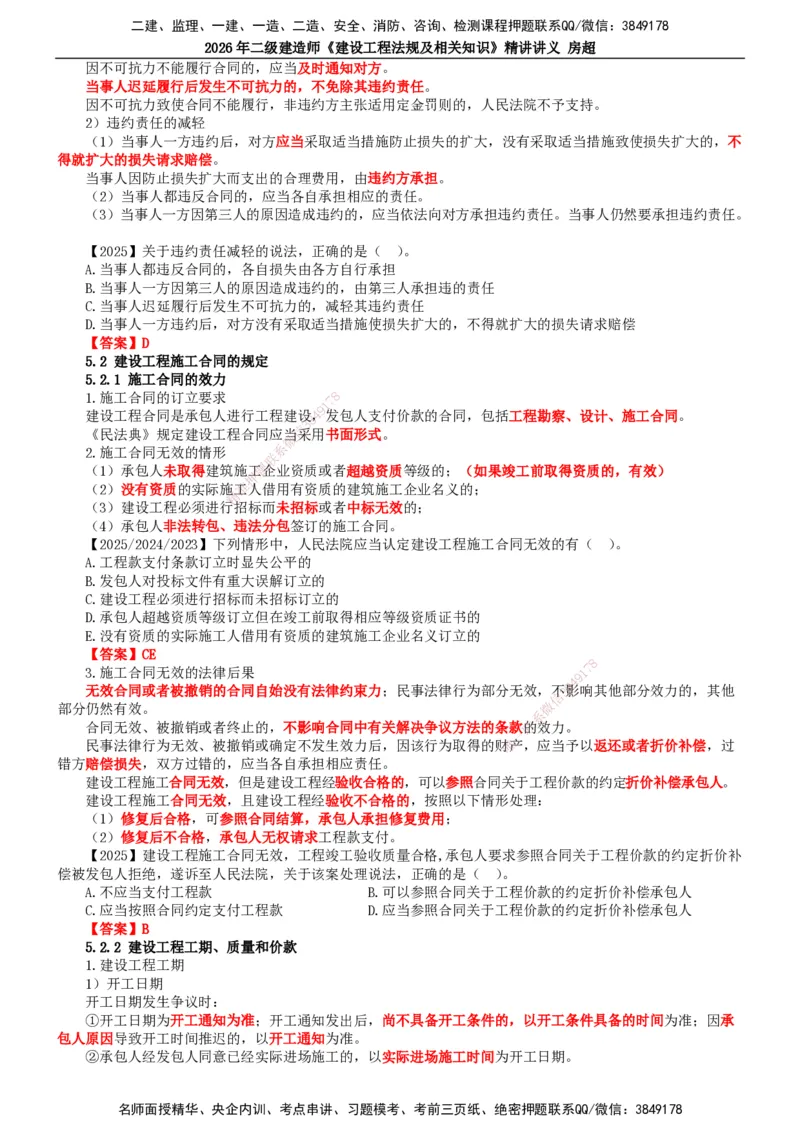 2026二建法规讲义（全）(1)_2026二建全科_2026二级建造师（持续更新）看这里_2026二建法规SVIP_02-基础精讲✿高端面授✿深度强化_18-2026年二建法规-滕工网校-教材精讲班-房超