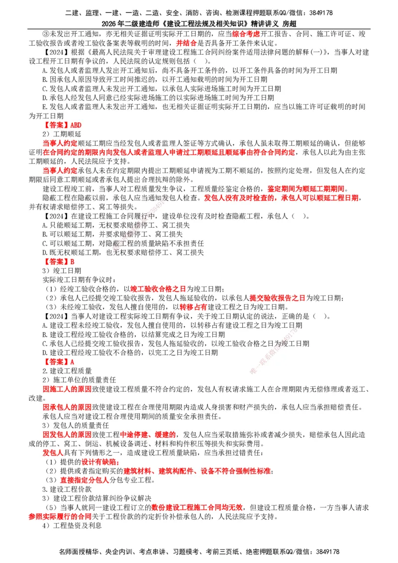 2026二建法规讲义（全）(1)_2026二建全科_2026二级建造师（持续更新）看这里_2026二建法规SVIP_02-基础精讲✿高端面授✿深度强化_18-2026年二建法规-滕工网校-教材精讲班-房超