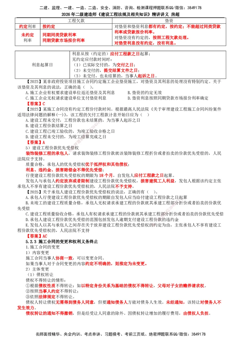 2026二建法规讲义（全）(1)_2026二建全科_2026二级建造师（持续更新）看这里_2026二建法规SVIP_02-基础精讲✿高端面授✿深度强化_18-2026年二建法规-滕工网校-教材精讲班-房超