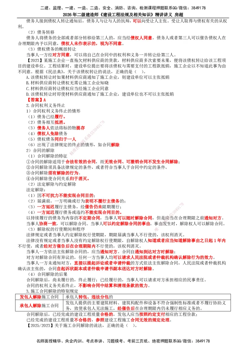 2026二建法规讲义（全）(1)_2026二建全科_2026二级建造师（持续更新）看这里_2026二建法规SVIP_02-基础精讲✿高端面授✿深度强化_18-2026年二建法规-滕工网校-教材精讲班-房超