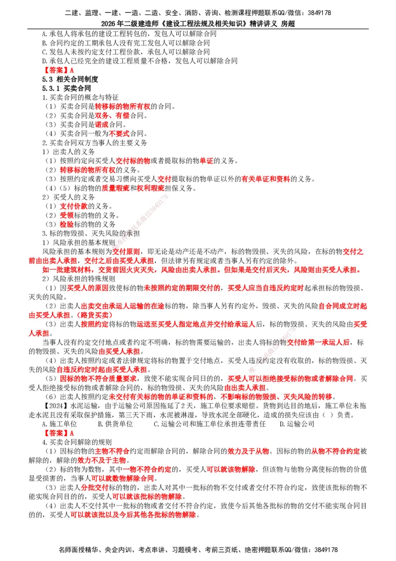 2026二建法规讲义（全）(1)_2026二建全科_2026二级建造师（持续更新）看这里_2026二建法规SVIP_02-基础精讲✿高端面授✿深度强化_18-2026年二建法规-滕工网校-教材精讲班-房超