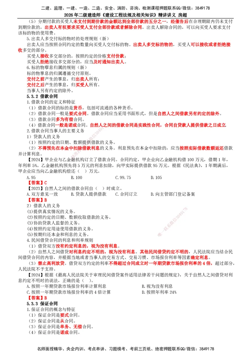 2026二建法规讲义（全）(1)_2026二建全科_2026二级建造师（持续更新）看这里_2026二建法规SVIP_02-基础精讲✿高端面授✿深度强化_18-2026年二建法规-滕工网校-教材精讲班-房超