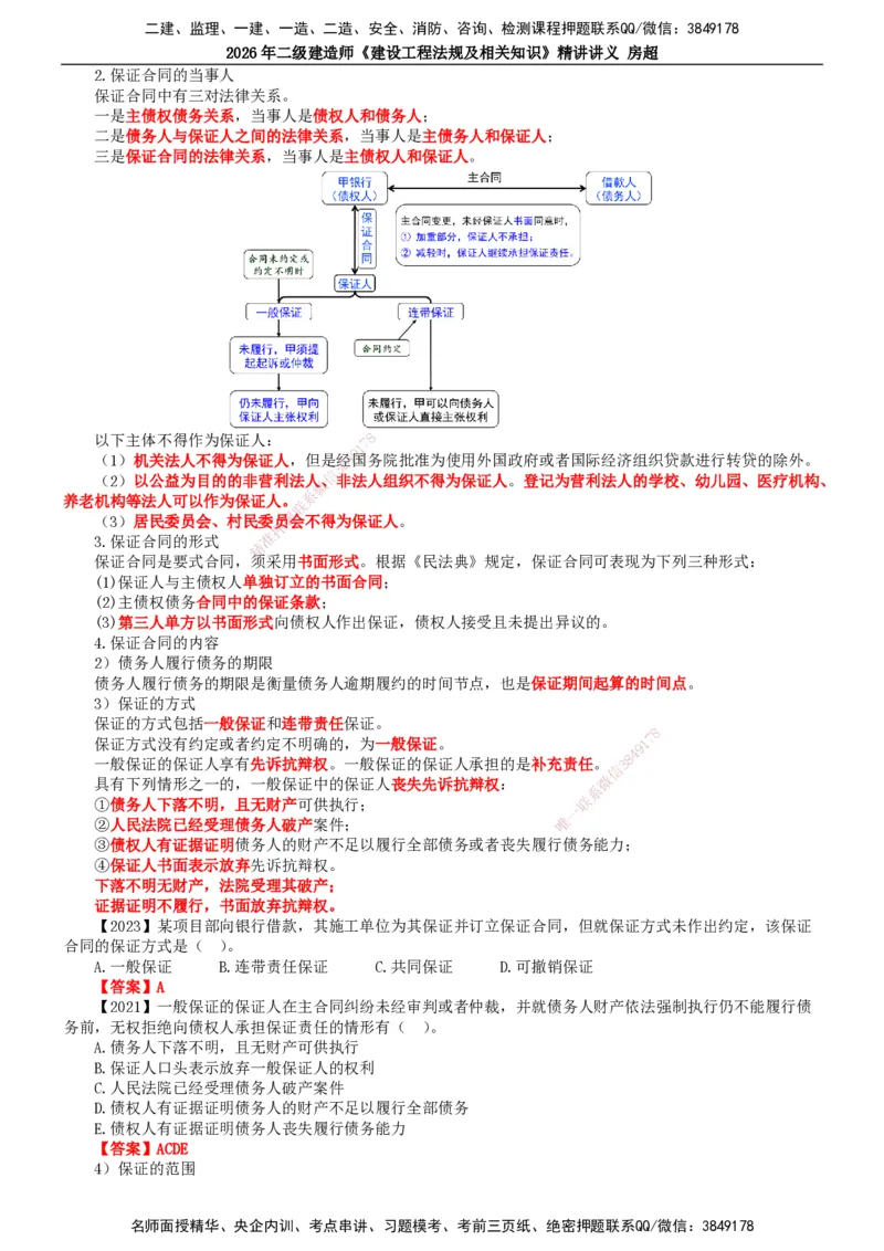 2026二建法规讲义（全）(1)_2026二建全科_2026二级建造师（持续更新）看这里_2026二建法规SVIP_02-基础精讲✿高端面授✿深度强化_18-2026年二建法规-滕工网校-教材精讲班-房超