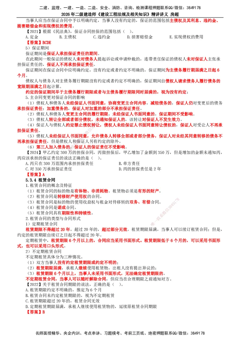 2026二建法规讲义（全）(1)_2026二建全科_2026二级建造师（持续更新）看这里_2026二建法规SVIP_02-基础精讲✿高端面授✿深度强化_18-2026年二建法规-滕工网校-教材精讲班-房超