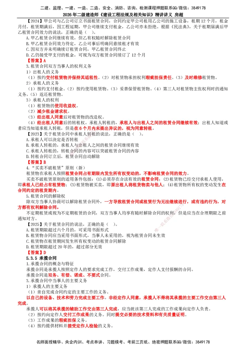 2026二建法规讲义（全）(1)_2026二建全科_2026二级建造师（持续更新）看这里_2026二建法规SVIP_02-基础精讲✿高端面授✿深度强化_18-2026年二建法规-滕工网校-教材精讲班-房超