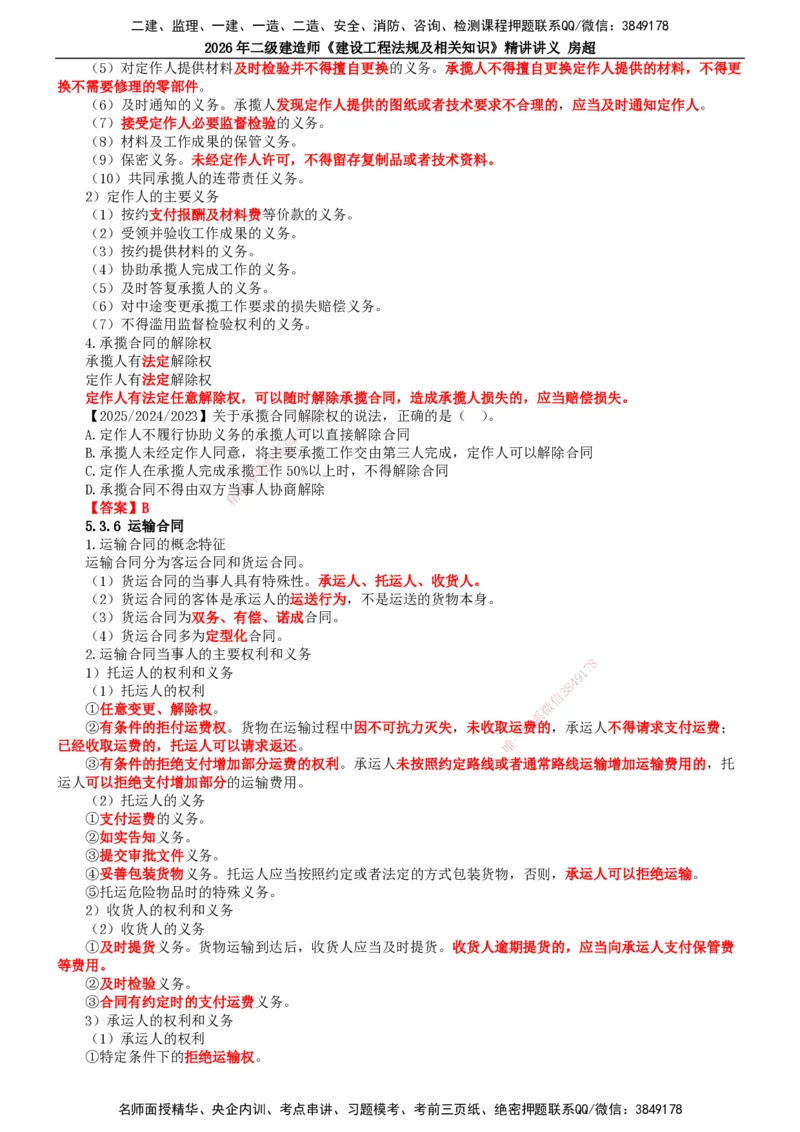 2026二建法规讲义（全）(1)_2026二建全科_2026二级建造师（持续更新）看这里_2026二建法规SVIP_02-基础精讲✿高端面授✿深度强化_18-2026年二建法规-滕工网校-教材精讲班-房超