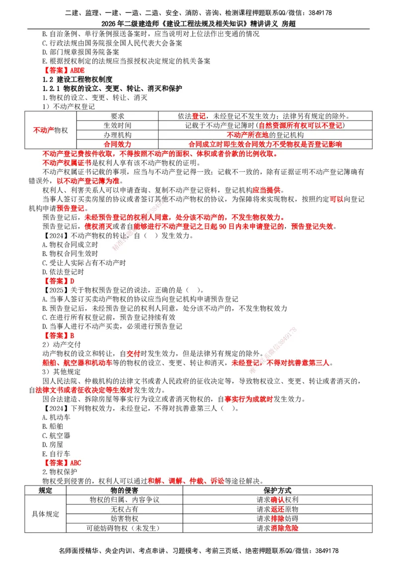 2026二建法规讲义（全）(1)_2026二建全科_2026二级建造师（持续更新）看这里_2026二建法规SVIP_02-基础精讲✿高端面授✿深度强化_18-2026年二建法规-滕工网校-教材精讲班-房超