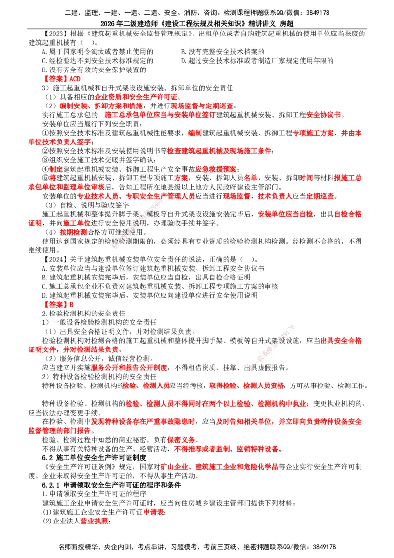 2026二建法规讲义（全）(1)_2026二建全科_2026二级建造师（持续更新）看这里_2026二建法规SVIP_02-基础精讲✿高端面授✿深度强化_18-2026年二建法规-滕工网校-教材精讲班-房超