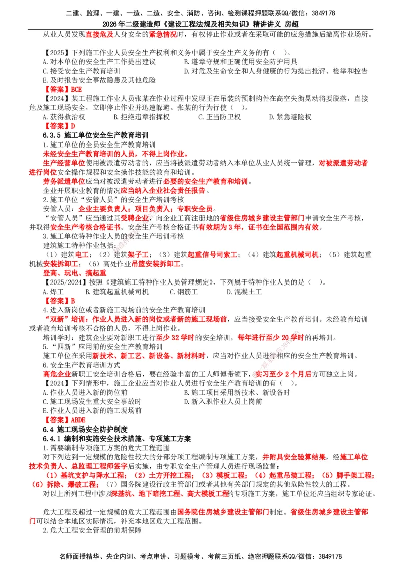 2026二建法规讲义（全）(1)_2026二建全科_2026二级建造师（持续更新）看这里_2026二建法规SVIP_02-基础精讲✿高端面授✿深度强化_18-2026年二建法规-滕工网校-教材精讲班-房超