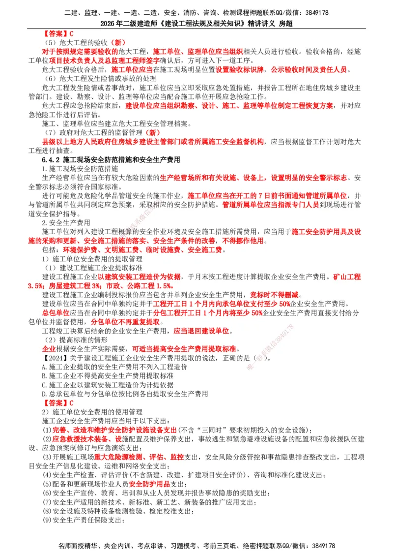 2026二建法规讲义（全）(1)_2026二建全科_2026二级建造师（持续更新）看这里_2026二建法规SVIP_02-基础精讲✿高端面授✿深度强化_18-2026年二建法规-滕工网校-教材精讲班-房超