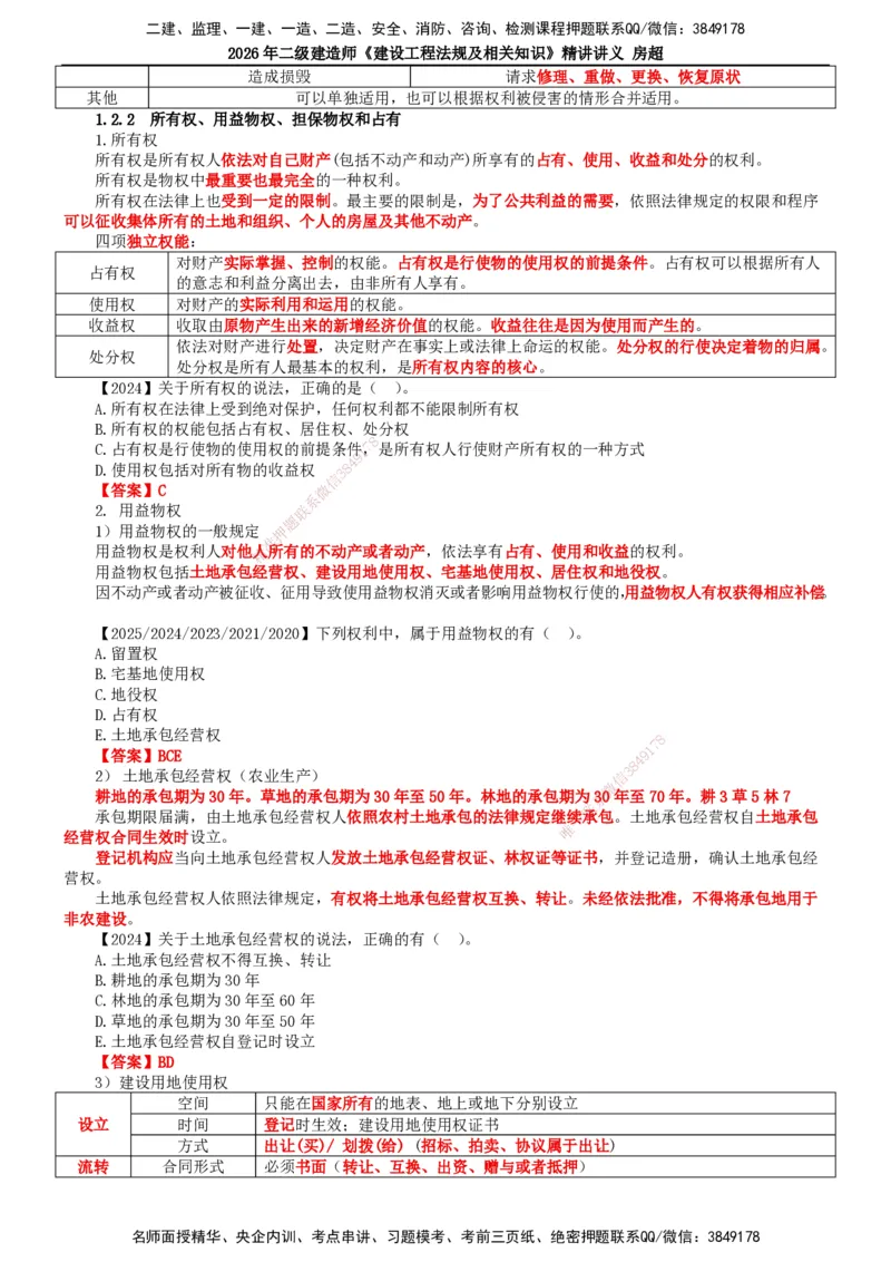 2026二建法规讲义（全）(1)_2026二建全科_2026二级建造师（持续更新）看这里_2026二建法规SVIP_02-基础精讲✿高端面授✿深度强化_18-2026年二建法规-滕工网校-教材精讲班-房超