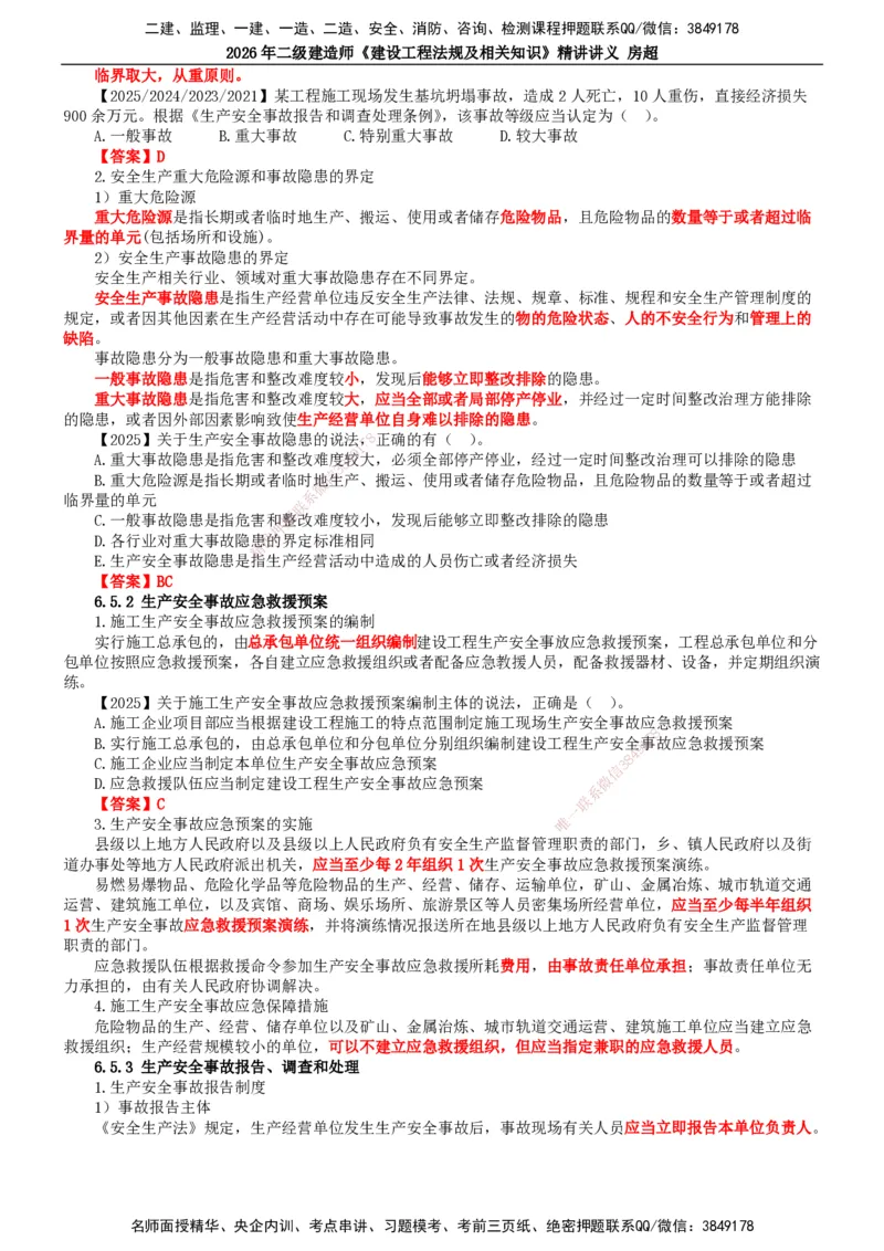 2026二建法规讲义（全）(1)_2026二建全科_2026二级建造师（持续更新）看这里_2026二建法规SVIP_02-基础精讲✿高端面授✿深度强化_18-2026年二建法规-滕工网校-教材精讲班-房超