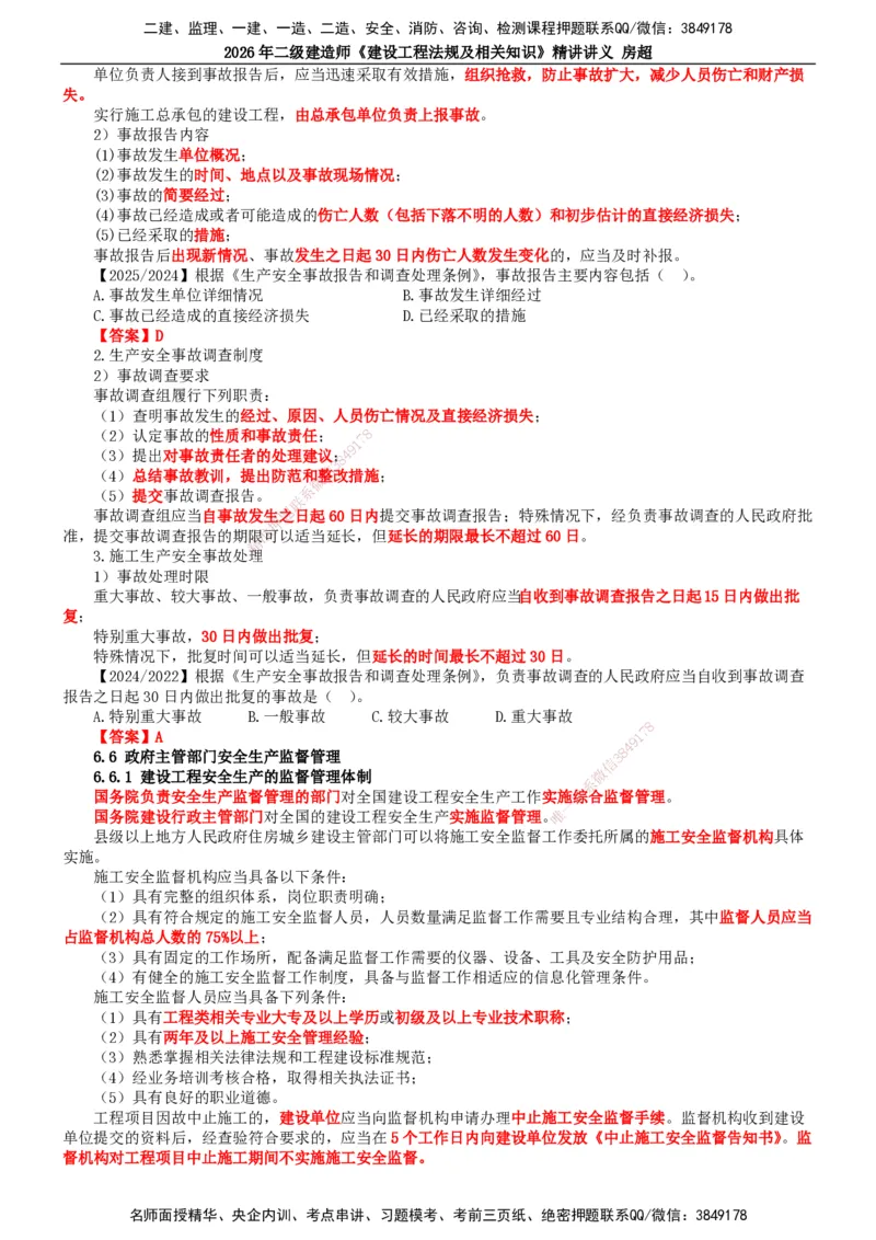 2026二建法规讲义（全）(1)_2026二建全科_2026二级建造师（持续更新）看这里_2026二建法规SVIP_02-基础精讲✿高端面授✿深度强化_18-2026年二建法规-滕工网校-教材精讲班-房超