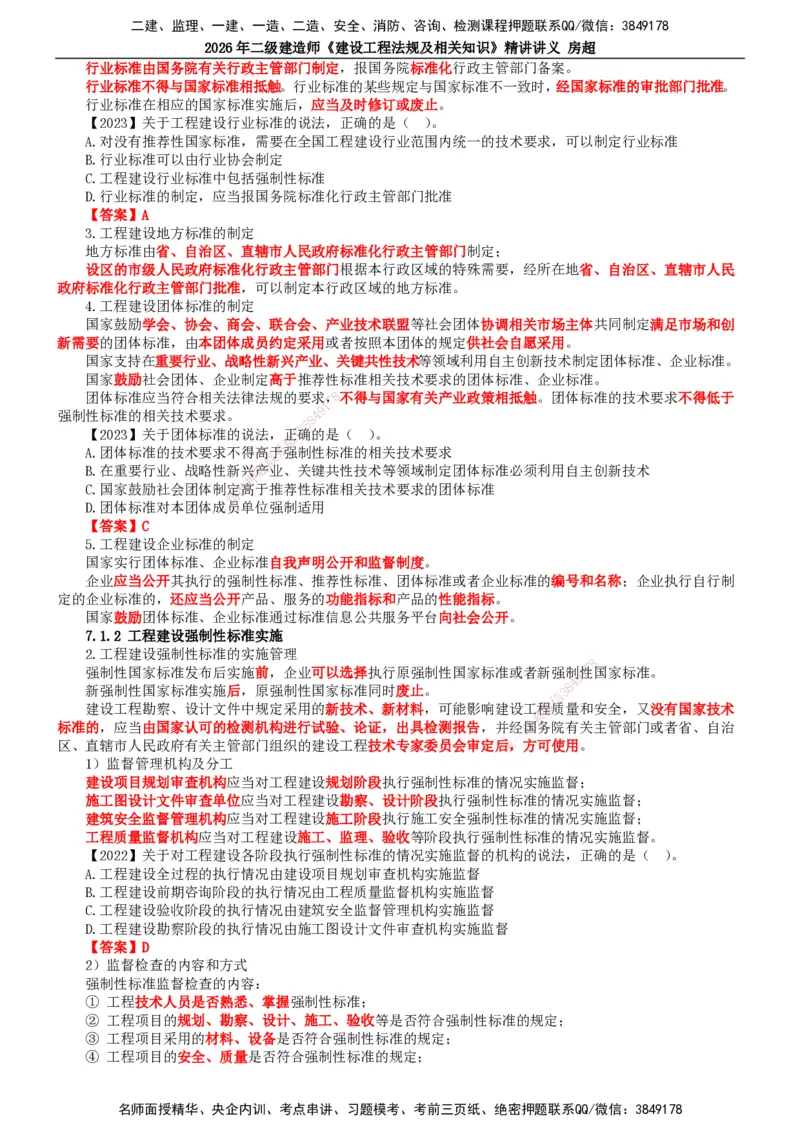 2026二建法规讲义（全）(1)_2026二建全科_2026二级建造师（持续更新）看这里_2026二建法规SVIP_02-基础精讲✿高端面授✿深度强化_18-2026年二建法规-滕工网校-教材精讲班-房超