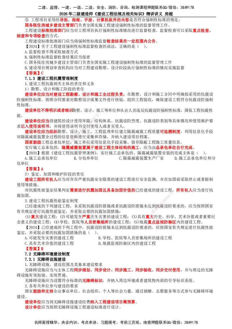 2026二建法规讲义（全）(1)_2026二建全科_2026二级建造师（持续更新）看这里_2026二建法规SVIP_02-基础精讲✿高端面授✿深度强化_18-2026年二建法规-滕工网校-教材精讲班-房超