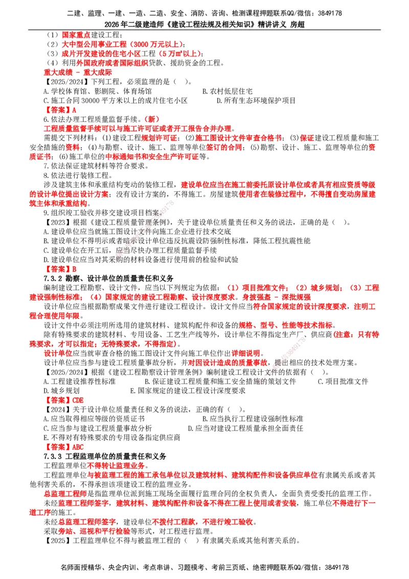 2026二建法规讲义（全）(1)_2026二建全科_2026二级建造师（持续更新）看这里_2026二建法规SVIP_02-基础精讲✿高端面授✿深度强化_18-2026年二建法规-滕工网校-教材精讲班-房超