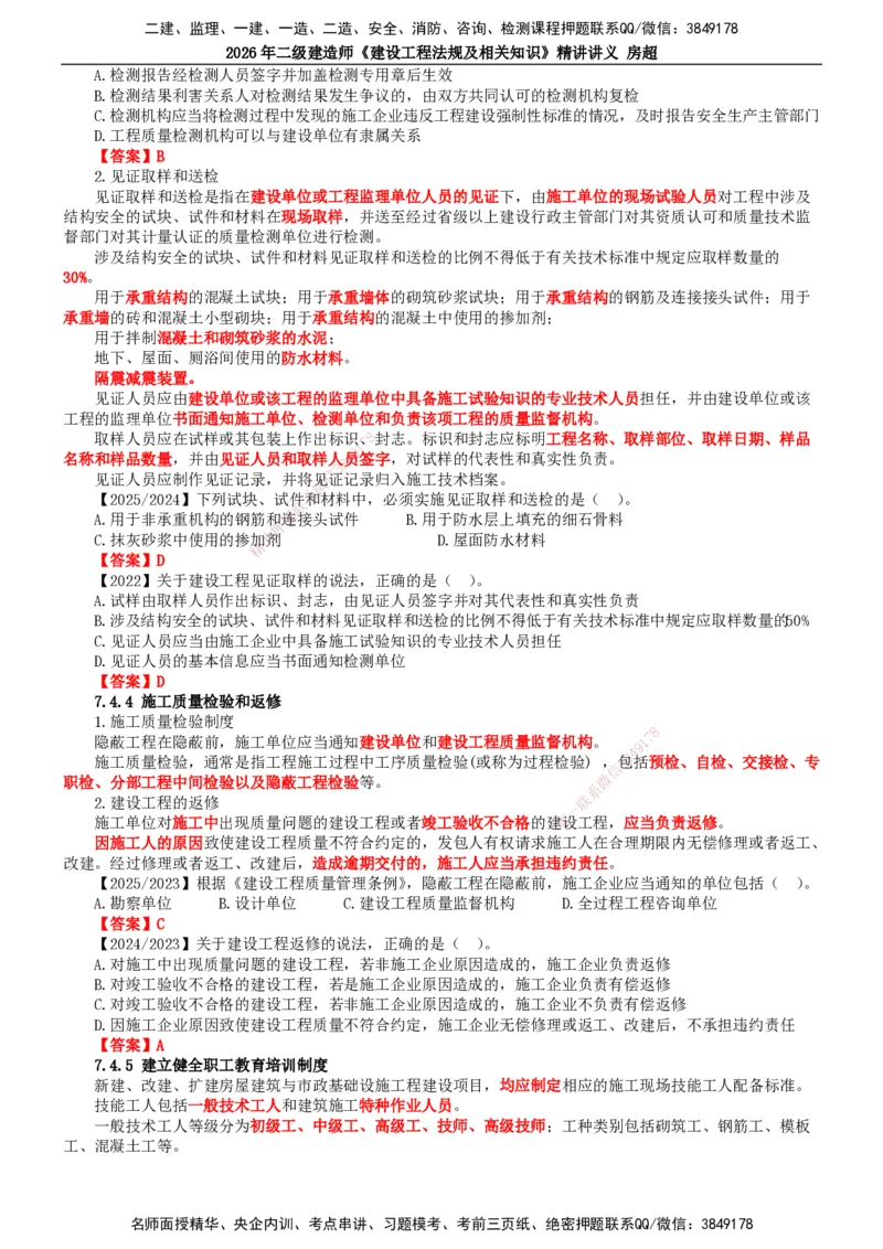 2026二建法规讲义（全）(1)_2026二建全科_2026二级建造师（持续更新）看这里_2026二建法规SVIP_02-基础精讲✿高端面授✿深度强化_18-2026年二建法规-滕工网校-教材精讲班-房超