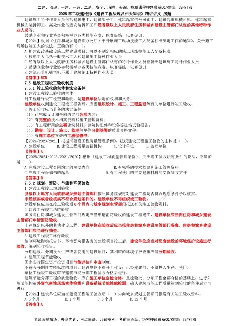 2026二建法规讲义（全）(1)_2026二建全科_2026二级建造师（持续更新）看这里_2026二建法规SVIP_02-基础精讲✿高端面授✿深度强化_18-2026年二建法规-滕工网校-教材精讲班-房超