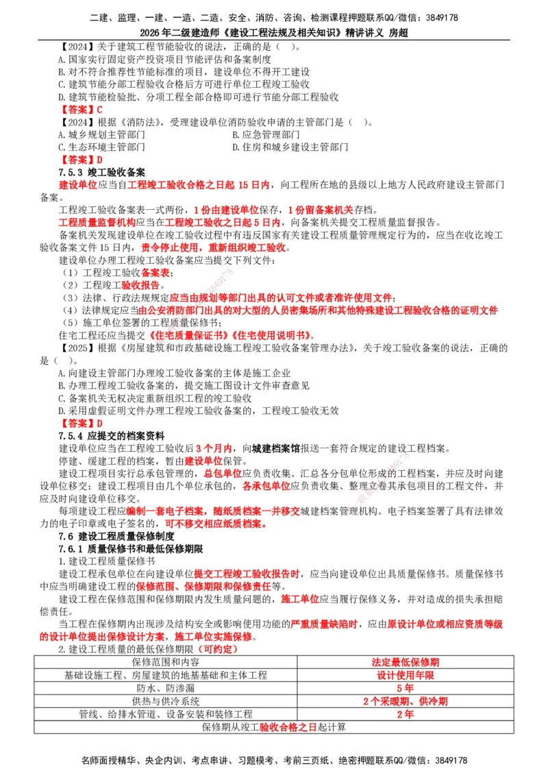 2026二建法规讲义（全）(1)_2026二建全科_2026二级建造师（持续更新）看这里_2026二建法规SVIP_02-基础精讲✿高端面授✿深度强化_18-2026年二建法规-滕工网校-教材精讲班-房超