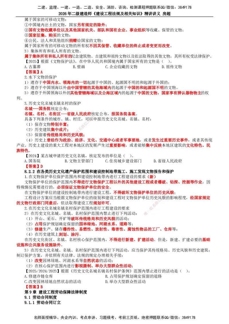 2026二建法规讲义（全）(1)_2026二建全科_2026二级建造师（持续更新）看这里_2026二建法规SVIP_02-基础精讲✿高端面授✿深度强化_18-2026年二建法规-滕工网校-教材精讲班-房超