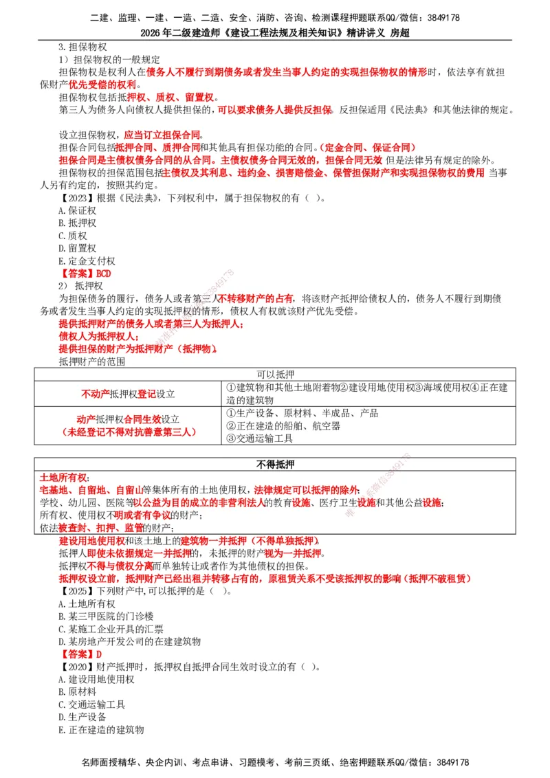 2026二建法规讲义（全）(1)_2026二建全科_2026二级建造师（持续更新）看这里_2026二建法规SVIP_02-基础精讲✿高端面授✿深度强化_18-2026年二建法规-滕工网校-教材精讲班-房超