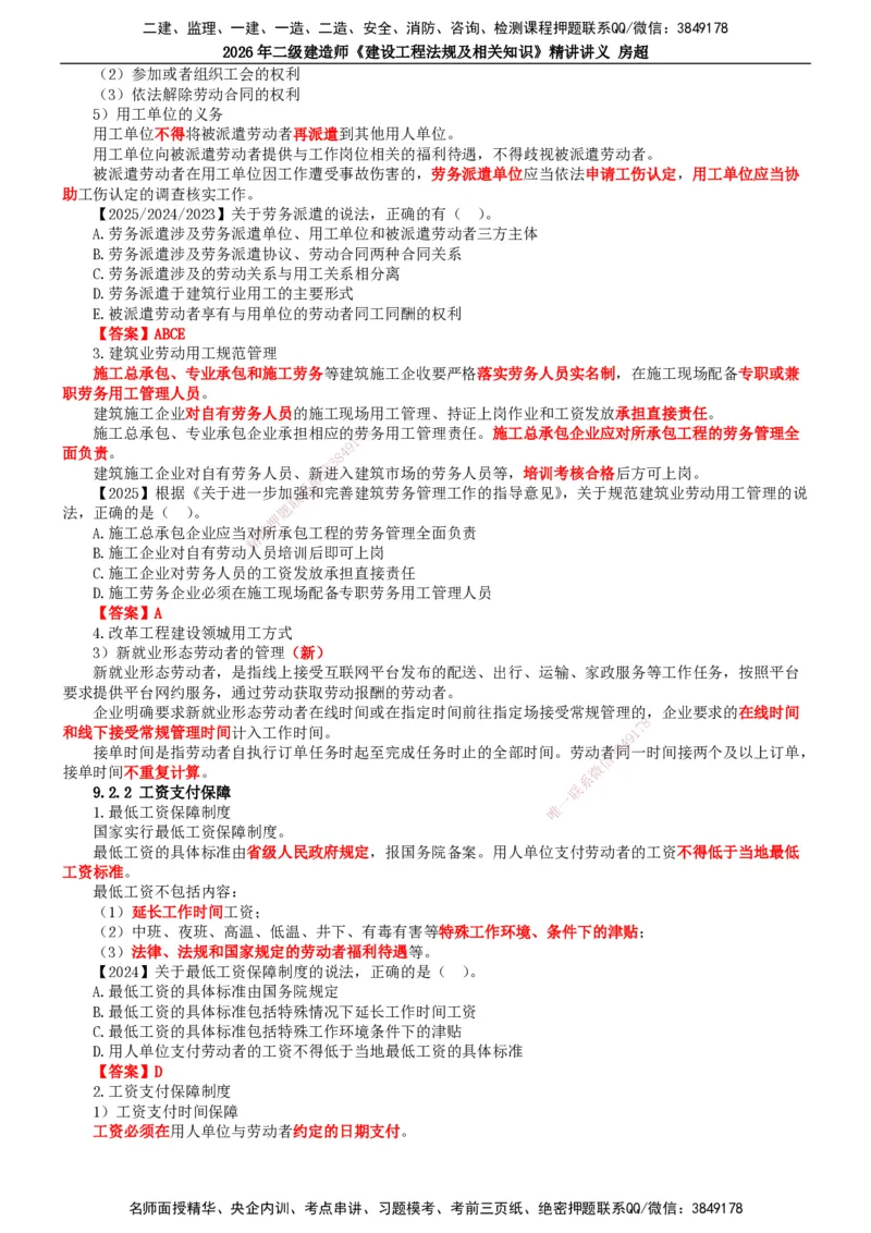 2026二建法规讲义（全）(1)_2026二建全科_2026二级建造师（持续更新）看这里_2026二建法规SVIP_02-基础精讲✿高端面授✿深度强化_18-2026年二建法规-滕工网校-教材精讲班-房超