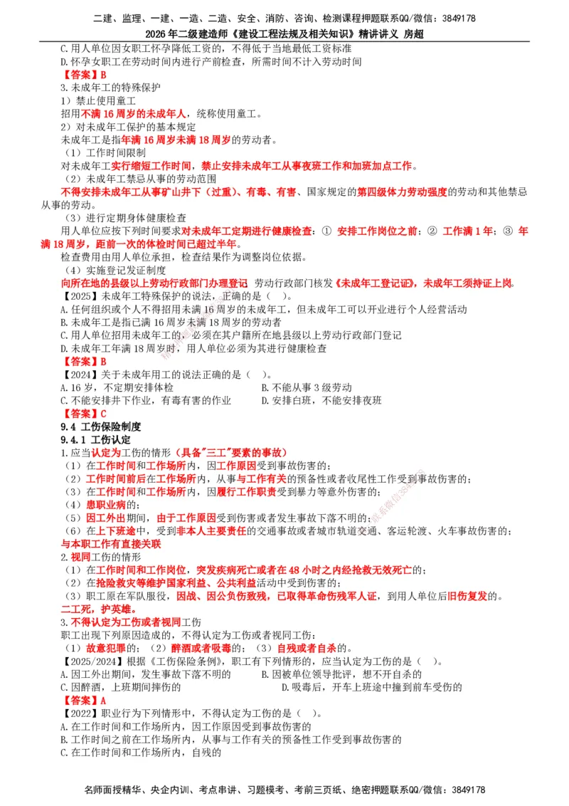 2026二建法规讲义（全）(1)_2026二建全科_2026二级建造师（持续更新）看这里_2026二建法规SVIP_02-基础精讲✿高端面授✿深度强化_18-2026年二建法规-滕工网校-教材精讲班-房超