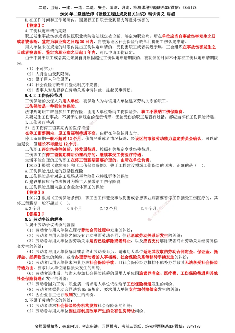 2026二建法规讲义（全）(1)_2026二建全科_2026二级建造师（持续更新）看这里_2026二建法规SVIP_02-基础精讲✿高端面授✿深度强化_18-2026年二建法规-滕工网校-教材精讲班-房超