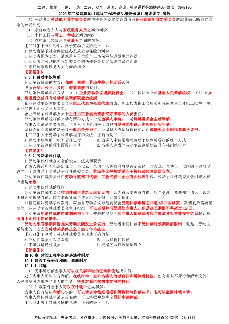 2026二建法规讲义（全）(1)_2026二建全科_2026二级建造师（持续更新）看这里_2026二建法规SVIP_02-基础精讲✿高端面授✿深度强化_18-2026年二建法规-滕工网校-教材精讲班-房超