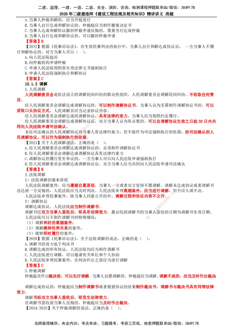 2026二建法规讲义（全）(1)_2026二建全科_2026二级建造师（持续更新）看这里_2026二建法规SVIP_02-基础精讲✿高端面授✿深度强化_18-2026年二建法规-滕工网校-教材精讲班-房超