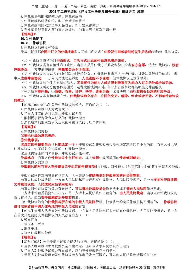 2026二建法规讲义（全）(1)_2026二建全科_2026二级建造师（持续更新）看这里_2026二建法规SVIP_02-基础精讲✿高端面授✿深度强化_18-2026年二建法规-滕工网校-教材精讲班-房超