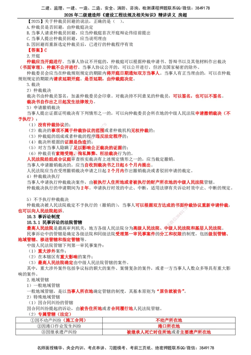 2026二建法规讲义（全）(1)_2026二建全科_2026二级建造师（持续更新）看这里_2026二建法规SVIP_02-基础精讲✿高端面授✿深度强化_18-2026年二建法规-滕工网校-教材精讲班-房超