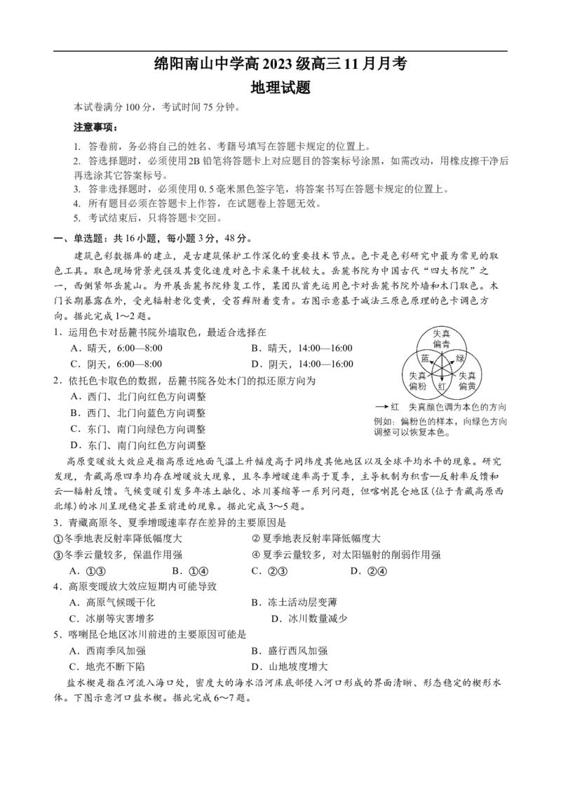 绵阳南山中学高2023级高三11月月考地理试题_2025年11月_251127四川省绵阳南山中学2025-2026学年高三上学期11月月考