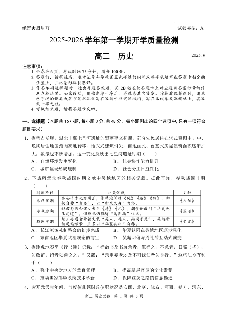 深圳市罗湖区2025-2026学年高三第一学期开学质量检测历史_2025年9月_250914广东省深圳市罗湖区2025-2026学年高三第一学期开学质量检测（全科）