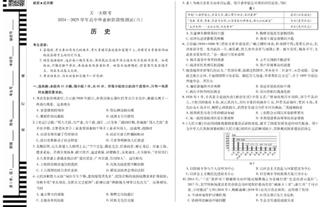 陕西省、山西省天一大联考2024-2025学年高中毕业班阶段性测试（六）历史_2025年3月_250321陕西省、山西省天一大联考2024-2025学年高中毕业班阶段性测试（六）（全科）