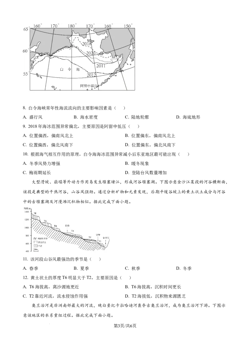 精品解析：2025届黑龙江省哈尔滨市第六中学校高三下学期四模地理试卷（原卷版）_2025年5月_250514黑龙江省哈尔滨市第六中学2025届高三下学期四模（全科）