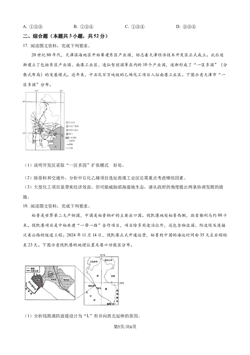 精品解析：2025届黑龙江省哈尔滨市第六中学校高三下学期四模地理试卷（原卷版）_2025年5月_250514黑龙江省哈尔滨市第六中学2025届高三下学期四模（全科）