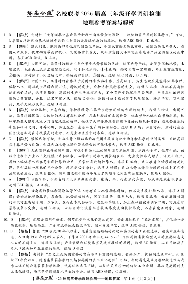 琢名小渔-26届高三9月开学考(地理DA)_2025年9月_250903河北省琢名小渔名校联考2025-2026学年高三上学期开学调研检测（全科）