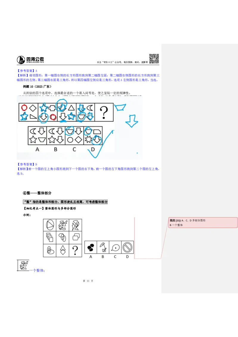 四海25下半年-判断推理-图推第一讲随堂笔记_2026考公资料_花生十三合集_旗舰班-国考（2026版）花生十三旗舰班（花生行测+飞扬申论）⭐⭐⭐_判断推理_随堂笔记