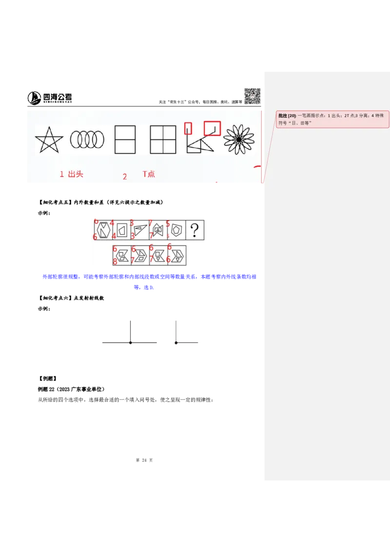 四海25下半年-判断推理-图推第一讲随堂笔记_2026考公资料_花生十三合集_旗舰班-国考（2026版）花生十三旗舰班（花生行测+飞扬申论）⭐⭐⭐_判断推理_随堂笔记