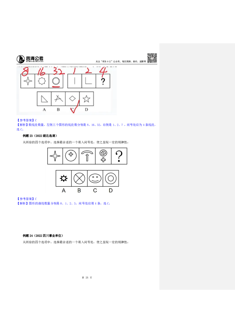 四海25下半年-判断推理-图推第一讲随堂笔记_2026考公资料_花生十三合集_旗舰班-国考（2026版）花生十三旗舰班（花生行测+飞扬申论）⭐⭐⭐_判断推理_随堂笔记